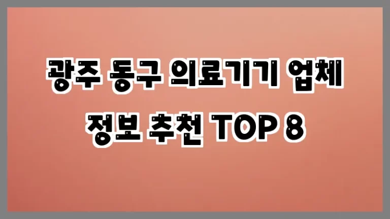 광주 동구 의료기기 업체 정보 추천 TOP 8