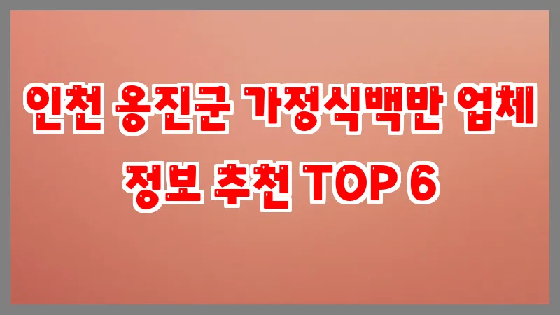 인천 옹진군 가정식백반