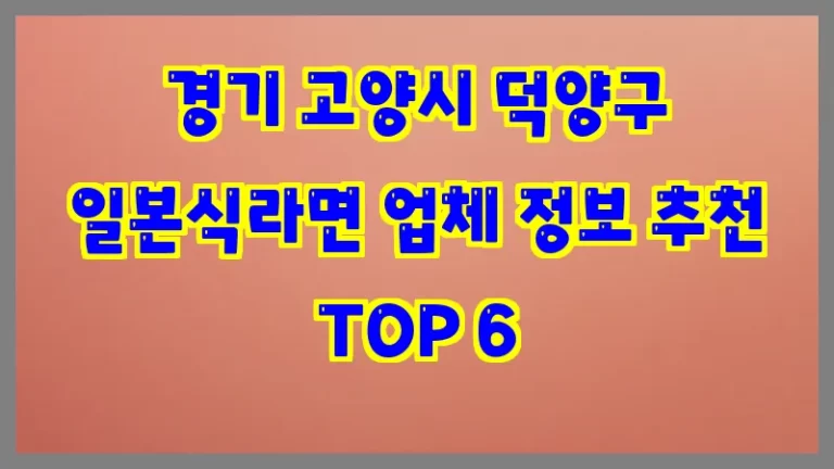 경기 고양시 덕양구 일본식라면 업체 정보 추천 TOP 6