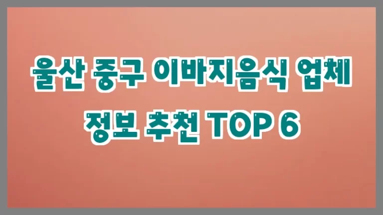 울산 중구 이바지음식 업체 정보 추천 TOP 6