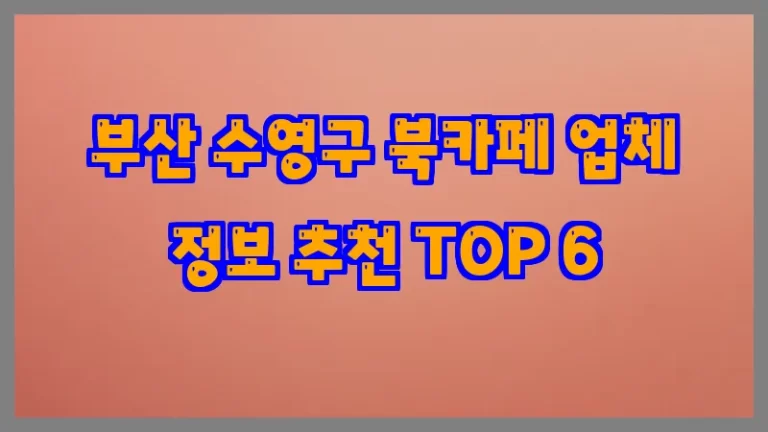 부산 수영구 북카페 업체 정보 추천 TOP 6