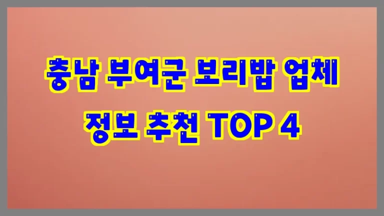 충남 부여군 보리밥 업체 정보 추천 TOP 4