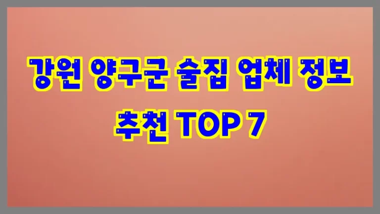 강원 양구군 술집 업체 정보 추천 TOP 7
