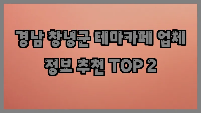 경남 창녕군 테마카페