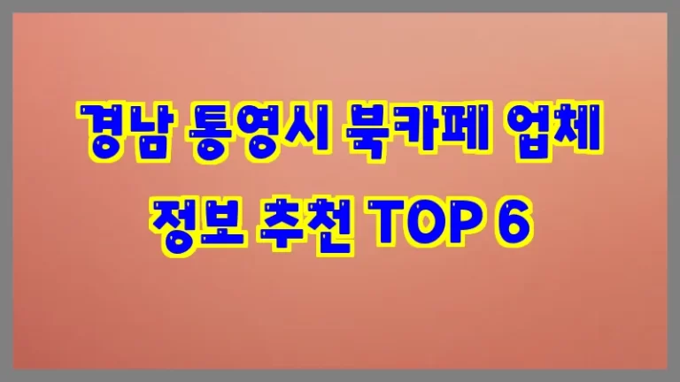 경남 통영시 북카페 업체 정보 추천 TOP 6