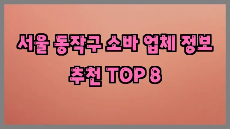 서울 동작구 소바 업체 정보 추천 TOP 8