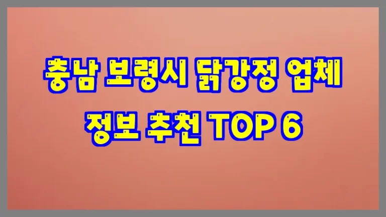 충남 보령시 닭강정 업체 정보 추천 TOP 6