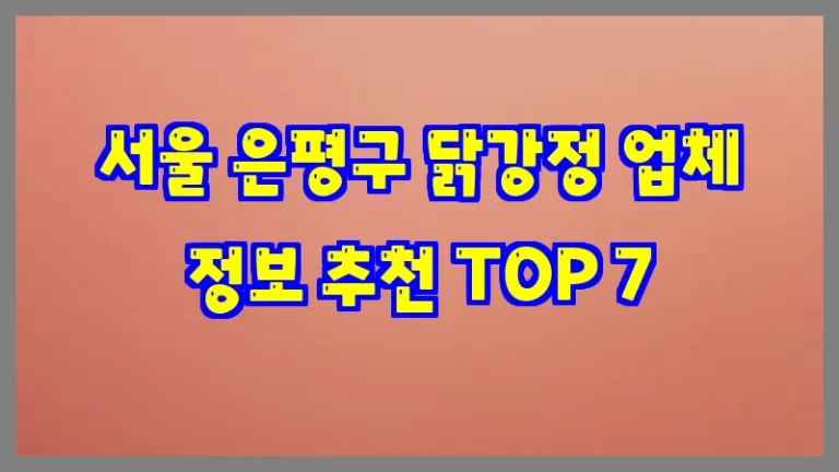 서울 은평구 닭강정 업체 정보 추천 TOP 7