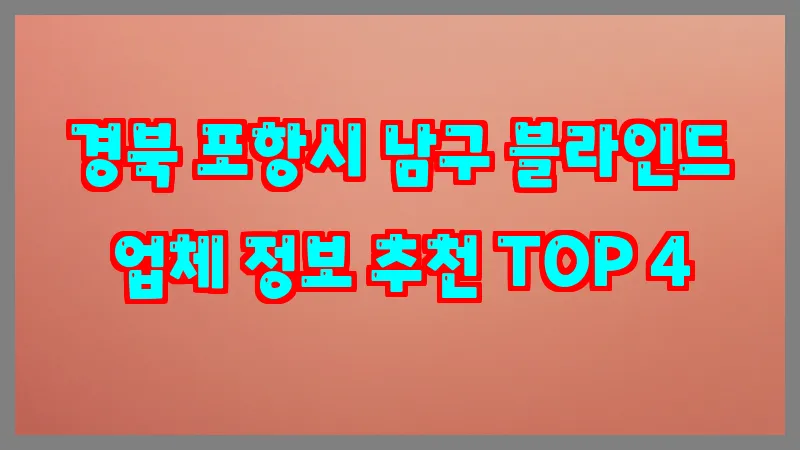 경북 포항시 남구 블라인드