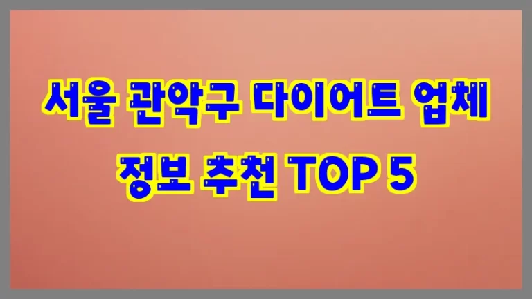 서울 관악구 다이어트 업체 정보 추천 TOP 5