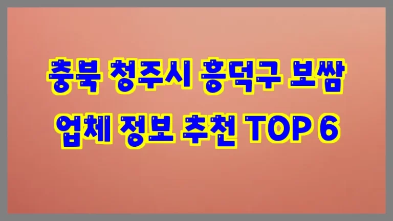 충북 청주시 흥덕구 보쌈 업체 정보 추천 TOP 6