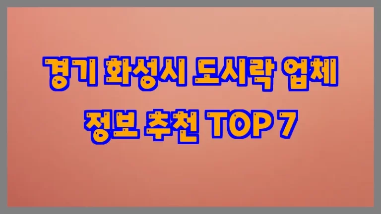 경기 화성시 도시락 업체 정보 추천 TOP 7