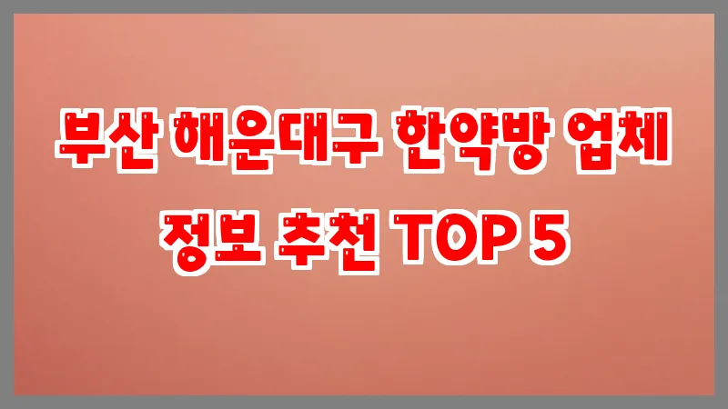 부산 해운대구 한약방