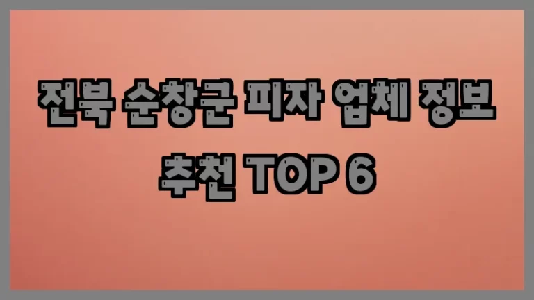 전북 순창군 피자 업체 정보 추천 TOP 6