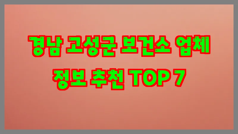 경남 고성군 보건소