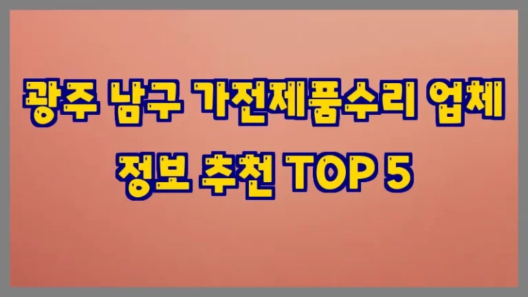 광주 남구 가전제품수리 업체 정보 추천 TOP 5