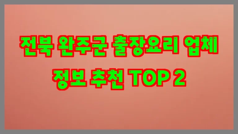 전북 완주군 출장요리 업체 정보 추천 TOP 2