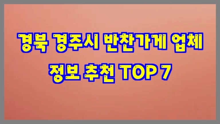 경북 경주시 반찬가게 업체 정보 추천 TOP 7