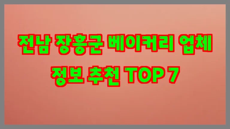 전남 장흥군 베이커리 업체 정보 추천 TOP 7