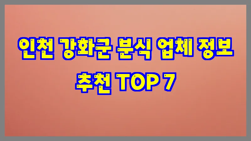 인천 강화군 분식 업체 정보 추천 TOP 7