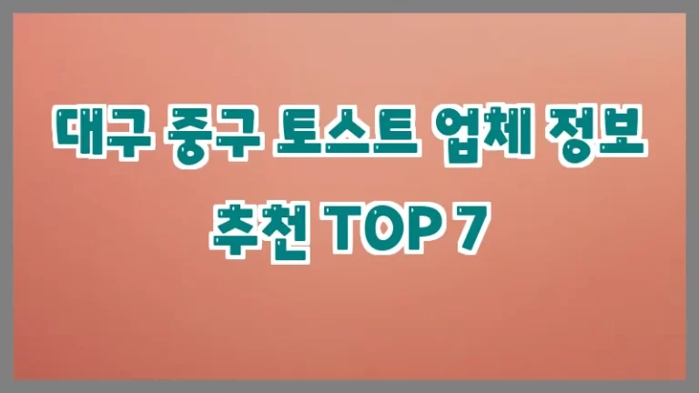 대구 중구 토스트 업체 정보 추천 TOP 7