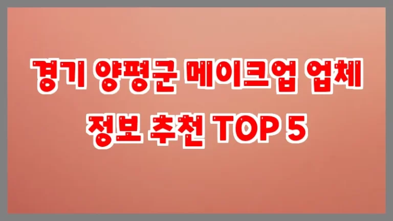 경기 양평군 메이크업 업체 정보 추천 TOP 5