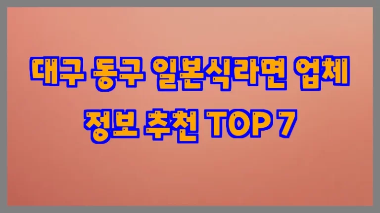 대구 동구 일본식라면 업체 정보 추천 TOP 7