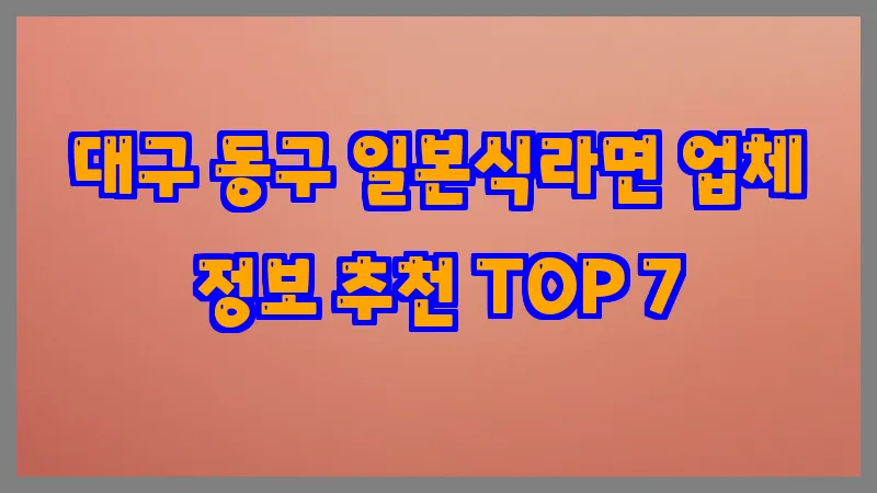 대구 동구 일본식라면