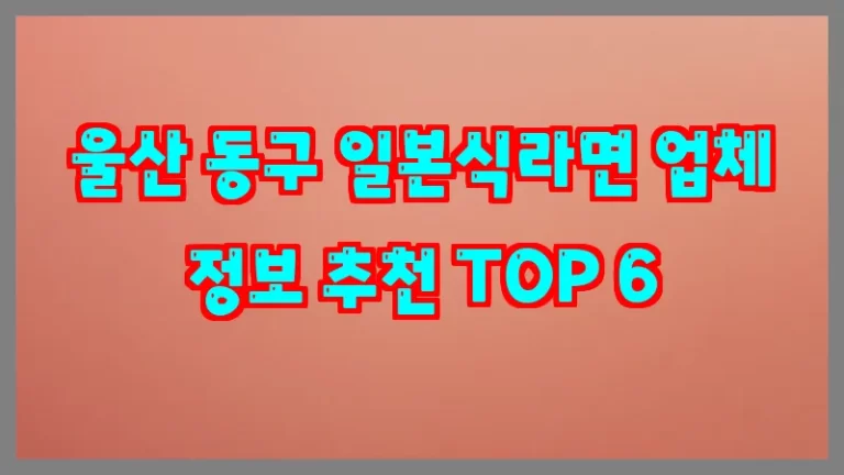 울산 동구 일본식라면 업체 정보 추천 TOP 6