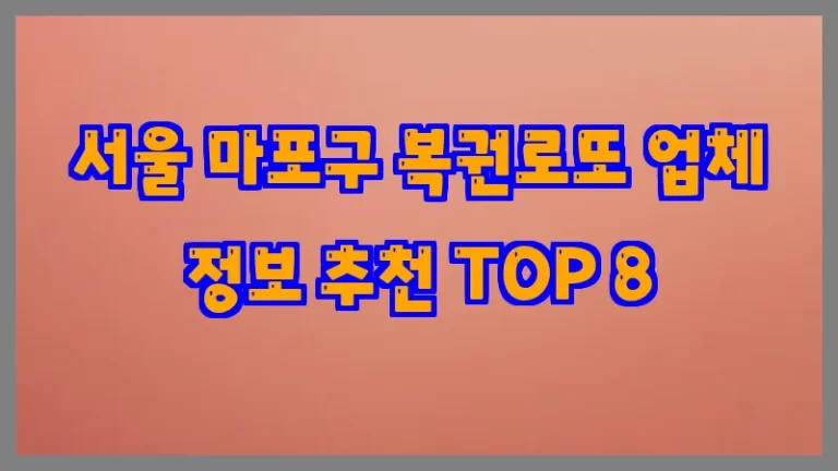 서울 마포구 복권로또 업체 정보 추천 TOP 8