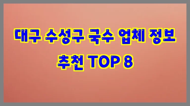 대구 수성구 국수 업체 정보 추천 TOP 8