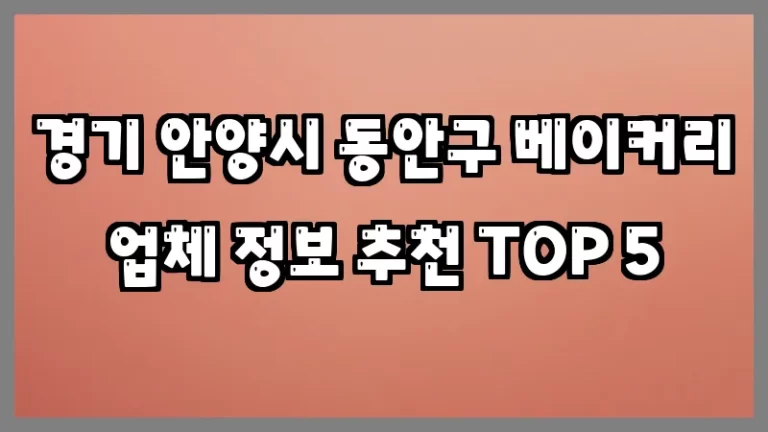 경기 안양시 동안구 베이커리 업체 정보 추천 TOP 5