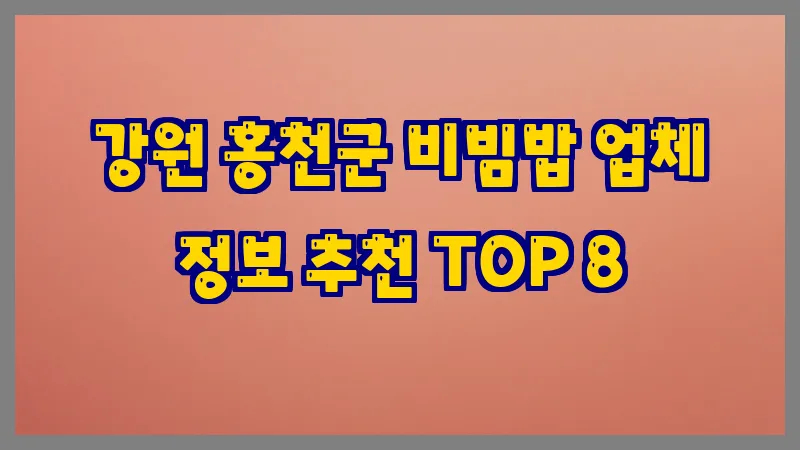 강원 홍천군 비빔밥 업체 정보 추천 TOP 8