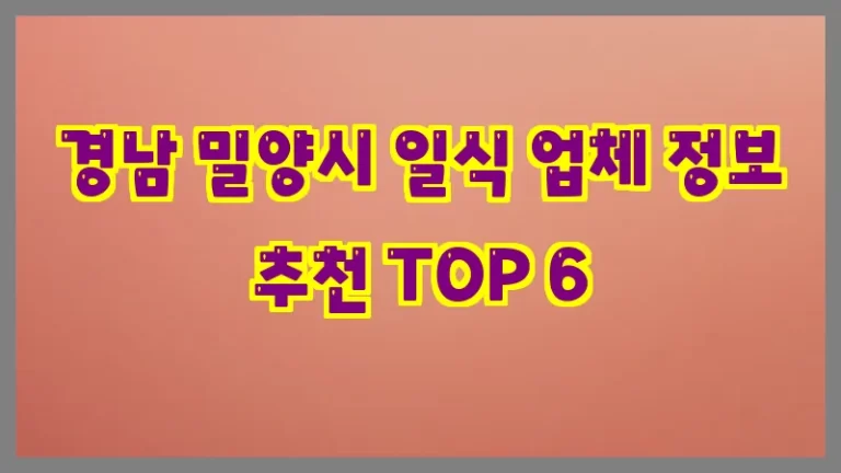 경남 밀양시 일식 업체 정보 추천 TOP 6