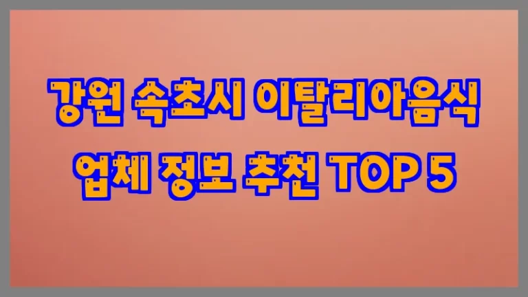 강원 속초시 이탈리아음식 업체 정보 추천 TOP 5