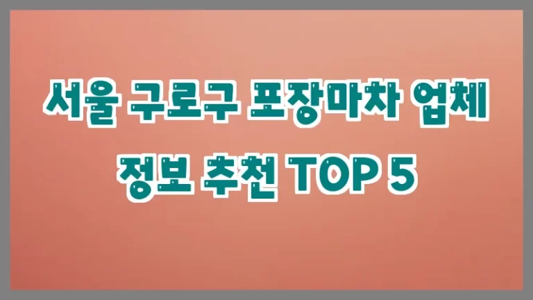 서울 구로구 포장마차 업체 정보 추천 TOP 5