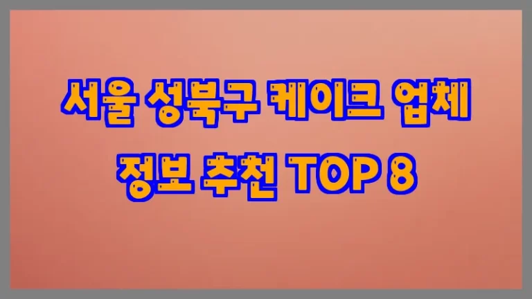 서울 성북구 케이크 업체 정보 추천 TOP 8