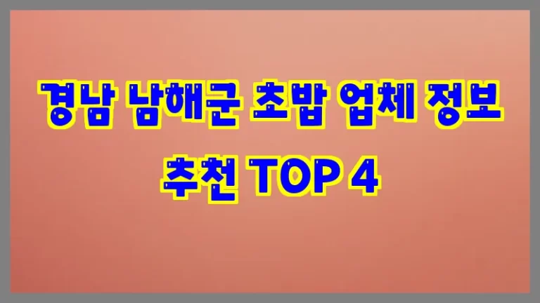경남 남해군 초밥 업체 정보 추천 TOP 4