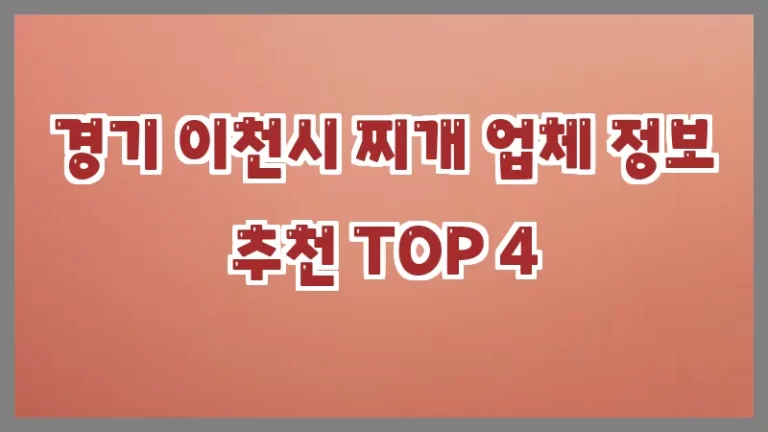 경기 이천시 찌개 업체 정보 추천 TOP 4
