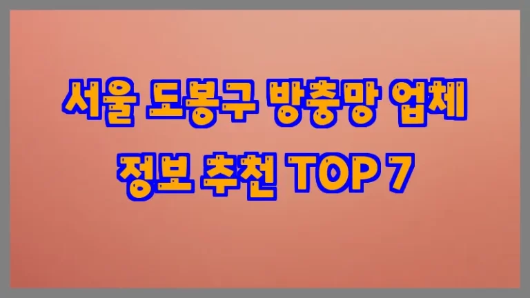 서울 도봉구 방충망 업체 정보 추천 TOP 7