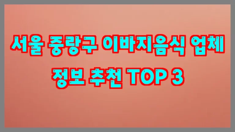 서울 중랑구 이바지음식 업체 정보 추천 TOP 3