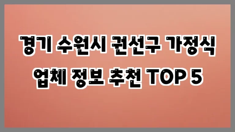경기 수원시 권선구 가정식 업체 정보 추천 TOP 5