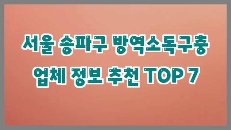 서울 송파구 방역소독구충 업체 정보 추천 TOP 7