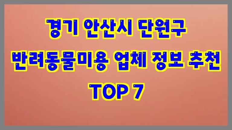경기 안산시 단원구 반려동물미용 업체 정보 추천 TOP 7