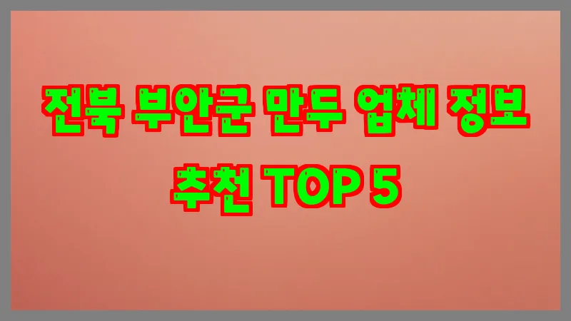 전북 부안군 만두
