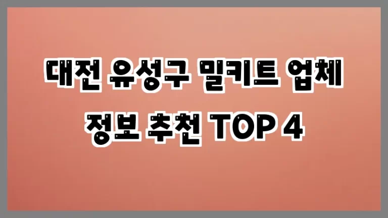 대전 유성구 밀키트 업체 정보 추천 TOP 4