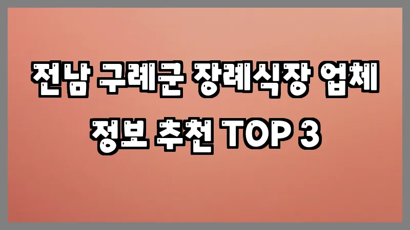 전남 구례군 장례식장