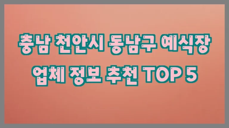 충남 천안시 동남구 예식장 업체 정보 추천 TOP 5