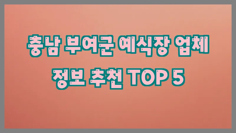 충남 부여군 예식장