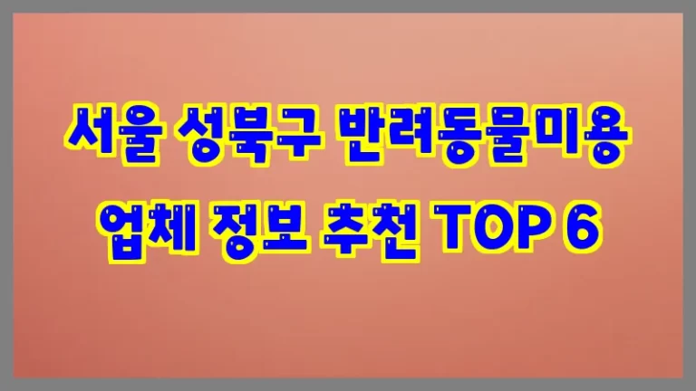 서울 성북구 반려동물미용 업체 정보 추천 TOP 6